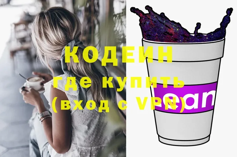 Codein напиток Lean (лин)  Новомосковск 